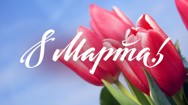 8 марта — Международный женский день: праздничные открытки и красивые поздравления