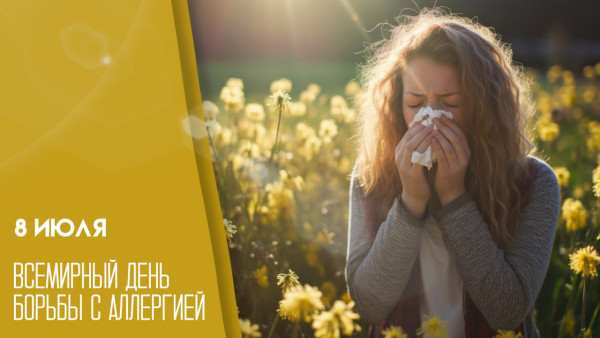 8 июля - Всемирный день борьбы с аллергией: история дня и пожелания здоровья