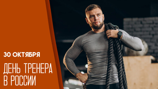 30 октября День тренера в России: значение праздника и открытки