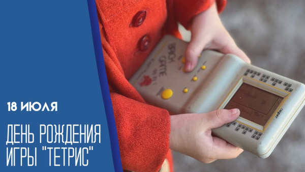 18 июля - День рождения Тетриса: история дня и эксклюзивные открытки