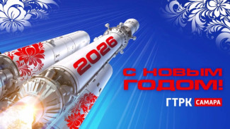 ГТРК «Самара» поздравляет всех зрителей с Новым Годом