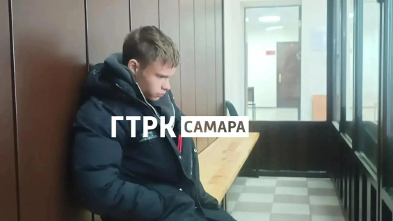 Под Самарой суд избирает меру пресечения 18-летнему красноярцу за убийство ветерана МВД