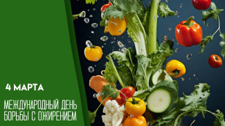 Международный день борьбы с ожирением — 4 марта: проблема современности