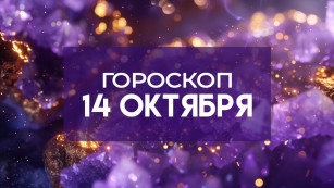 Гороскоп на 14 октября: звезды советуют быть внимательнее к деталям и не откладывать важное