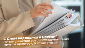 День кадровика 12 октября: праздничные открытки, поздравления в прозе и стихах, СМС