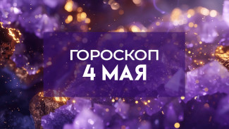 Гороскоп на 4 мая: эти 5 знаков ждет карьерный рывок