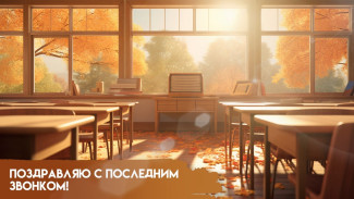Последний звонок 26 мая 2026: красивые открытки и тёплые поздравления для выпускников