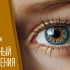9 октября Всемирный день зрения: как отметить и что пожелать близким