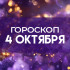 Гороскоп на 4 октября: кому повезёт, а кому стоит притормозить из знаков