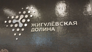 Технопарк «Жигулевская долина» - в ТОП-3 региональных операторов «Сколково»