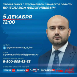 В студии ГТРК «Самара» 5 декабря пройдет «Прямая линия» с губернатором Самарской области Вячеславом Федорищевым