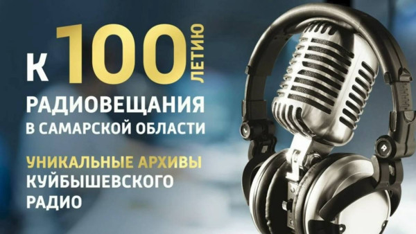 «Говорит Куйбышев»: в архивах радио – история страны