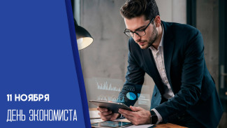 11 ноября — День экономиста: открытки и поздравления