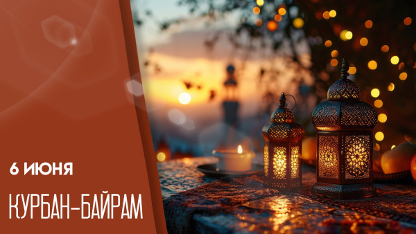 Курбан-Байрам 2025: история и традиции, поздравления и открытки