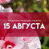 Самый страшный грех 15 августа — Степан Сеновал: почему в этот день запрещено брать в долг