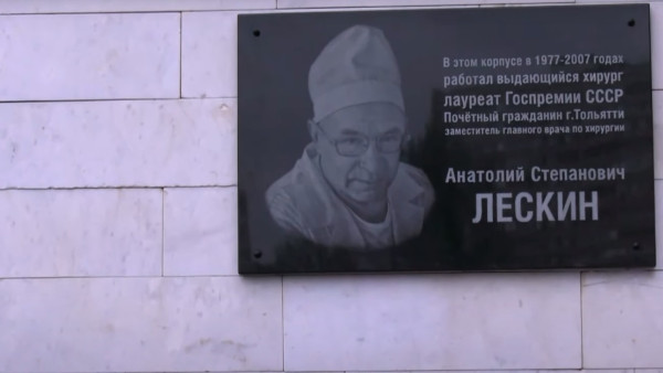 В Медгородке Тольятти открыли памятную доску выдающемуся хирургу Анатолию Лескину