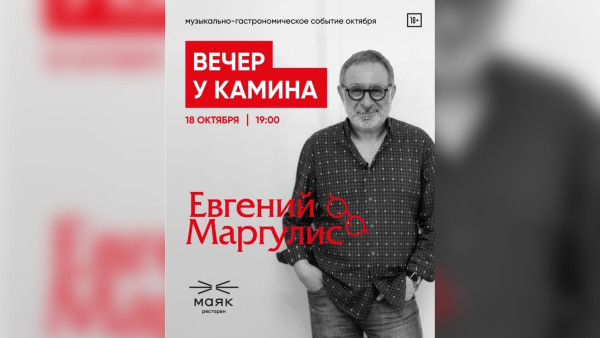 В Самаре пройдет музыкально-гастрономический вечер с Евгением Маргулисом 