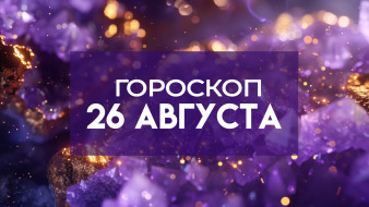 Гороскоп на 26 августа: этим трём знакам звёзды сулят неожиданные повороты