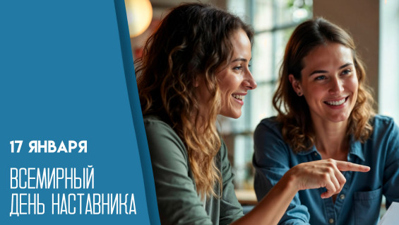 17 января — Всемирный день наставника: кто передаёт опыт в эпоху искусственного интеллекта