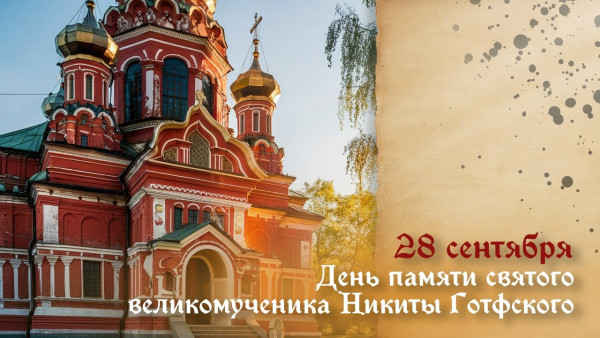 Самый страшный грех! 5 запретов 28 сентября в День памяти святого великомученика Никиты Готфского
