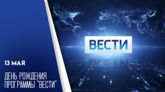 ВГТРК отмечает 35-летие легендарной программы «Вести»