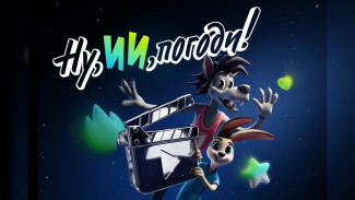 Сбер, «Союзмультфильм» и «Школа 21» объявили о запуске Всероссийского конкурса анимации «Ну, ИИ, погоди!» к 90-летию «Союзмультфильма»