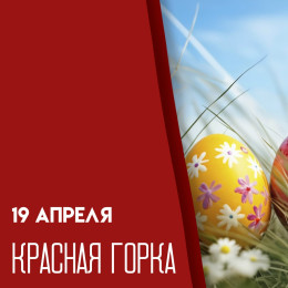 19 апреля — Красная горка 2026: что нельзя делать, чтобы не отпугнуть удачу и благополучие