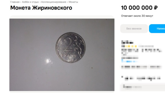 В Самаре выставили на продажу «монету Жириновского» за 10 млн рублей
