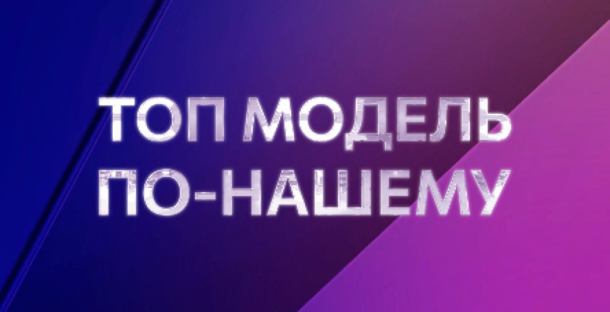 Топ модель по-нашему