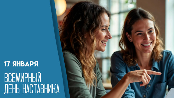 17 января — Всемирный день наставника: кто передаёт опыт в эпоху искусственного интеллекта