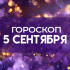 Гороскоп на 5 сентября: астрологи назвали пять знаков, которые получат деньги