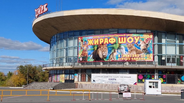 Власти объявили этапы реконструкции цирка в Самаре