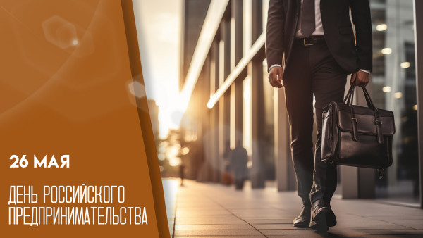 26 мая — День российского предпринимательства: идеи как поздравить знакомых бизнесменов