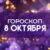 Гороскоп 8 октября: звёзды готовят неожиданный поворот для каждого знака