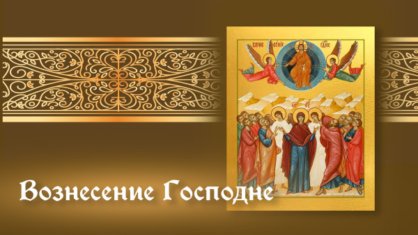 Поздравления с Вознесением Господним 2025: открытки для мессенджеров и традиции 29 мая