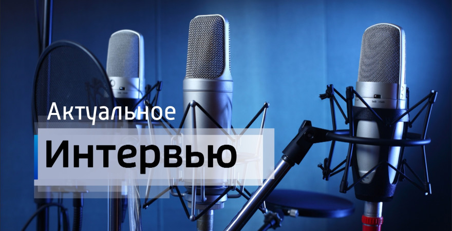 Актуальное интервью