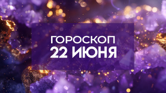 Гороскоп на 22 июня: благоприятный период для заключения договоров