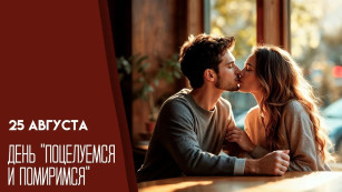 25 августа День «Поцелуемся и помиримся»: смысл праздника, открытки и поздравления