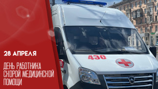 28 апреля — День работника скорой медицинской помощи: поздравьте тех, кто спасает жизни каждый день