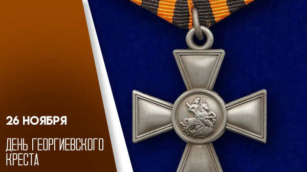 26 ноября День Георгиевского креста: история праздника, идеи празднования и открытки
