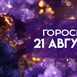 Гороскоп на 21 августа: 5 знаков зодиака столкнутся с обманом, а 4-м улыбнётся удача