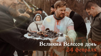 Великий Велесов день - 24 февраля: История праздника, открытки, поздравления в прозе и стихах