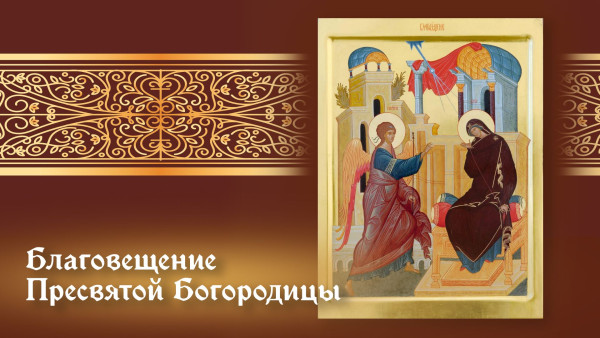 Благовещение Пресвятой Богородицы — 7 апреля: праздничные картинки, открытки и запреты