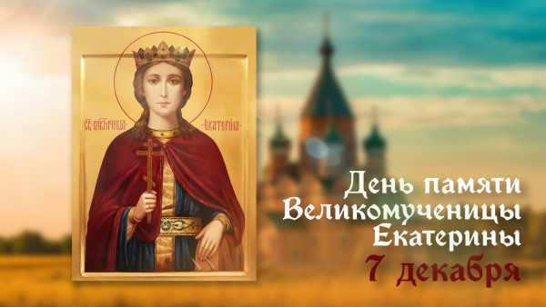 7 декабря — День святой великомученицы Екатерины: история, открытки и традиции