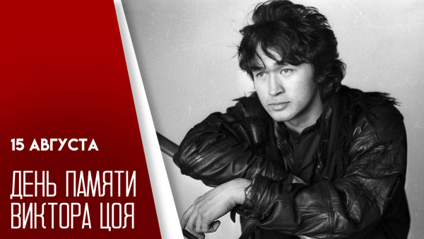 15 августа – День памяти Виктора Цоя: история визита в Куйбышев