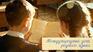 21 февраля — Международный день родного языка: открытки, история и традиции
