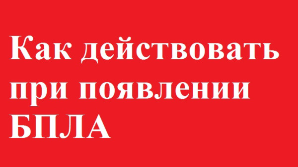 Как действовать при появлении БПЛА (Беспилотного Летательного Аппарата)