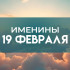 19 февраля именины отмечают обладатели 14 популярных имен: кого надо поздравить