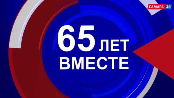 14 мая на канале "Россия 24" в эфир выйдет очередная программа проекта "65 лет вместе"