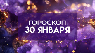 Гороскоп на 30 января: этим четырем знакам зодиака не стоит сидеть без дела в этот четверг
